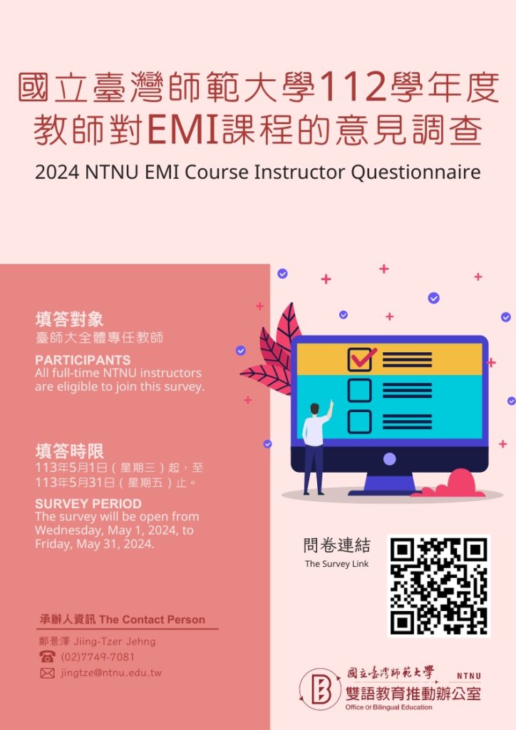【The Campus Event】2024 NTNU EMI Course Instructor Questionnaire