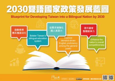 打造台灣成為雙語國家